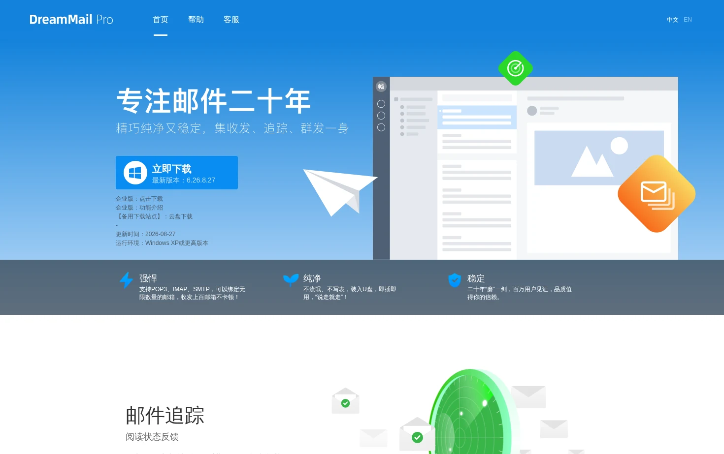 畅邮客户端软件 页面快照